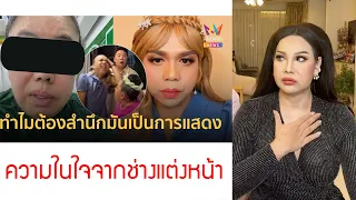 กระชากวิกไม่ขำนะคะ Save แพรี่