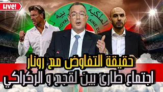 إجتماع طارئ بين #لقجع و #الركراكي, حقيقة مفاوضة الجامعة لرونار و #براهيم_دياز يعد بالأفضل مع المنتخب