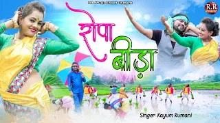 रोपा बीड़ा | Ropa Bida | Singer Kayum Rumani | New teth Nagpuri song| Kailash Jackson, Shivani