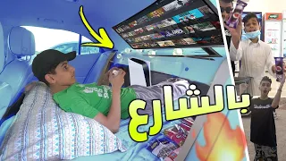 كل واحد يجلس بسيارته بالشارع !!😂😱 ( قلبنا السيارة غرفه )