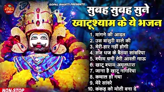 2023 नॉनस्टॉप खाटू श्याम भजन | New Khatu Shyam Bhajan 2023 | श्याम भजन 2023 |New Bhajan 2023 | Shyam