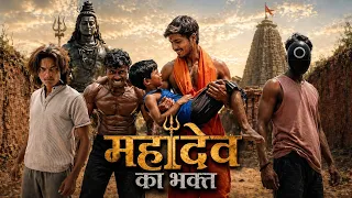MAHADEV KA BHAKT  || महादेव का भक्त || #mahadev #bhakti video #viralvideo #viral #bhaktisong 
