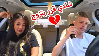 مقلبنا هيا..قررت أتزوج!😩