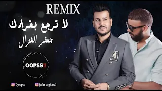 جعفر الغزال و ديجي اوبس - لا ترجع بقرارك (ريمكس) 2021