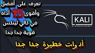 افضل ادوات في Kali Linux لمجال الأمان السيبراني 2024