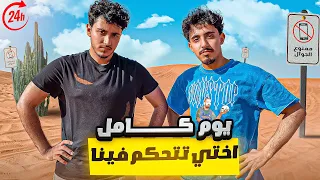 يوم كامل تالا تتحكم فينا !!( بدون جوال📵)