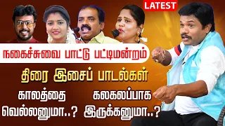மதுரை முத்து பாட்டு பட்டிமன்றம் | Madurai Muthu Pattimandram Latest Comedy Pattimandram | Tamil New