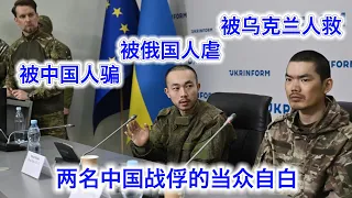 两名中国战俘当众自白(完整版)：被中国人骗卖，被俄国人抢虐，被乌克兰人救命。稀里糊涂被送上前线，连能拿多少钱都不知道，记者们听傻了。被中共的亲俄宣传坑得这么惨，竟然还不忘感谢政府🤣 #王广军 #张仁波