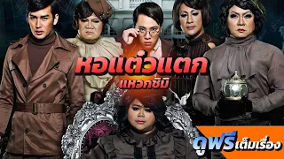 หอแต๋วแตก แหวกชิมิ ภาค 3 เต็มเรื่อง  hor taew tak 3