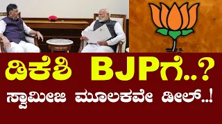 DKಶಿವಕುಮಾರ್​ BJPಗೆ..? ಸ್ವಾಮೀಜಿ ಮೂಲಕವೇ ಡೀಲ್​| FreedomTV  #Kannada #siddaramaiah #dkshivakumar #dks