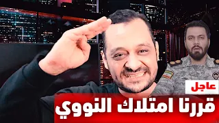 عاااااجل ايران تقرر امتلاك النووي وبيان للحرس الثوري وتصريحات مفاجئه لنائب ترامب يهاجم اسرائيل!!