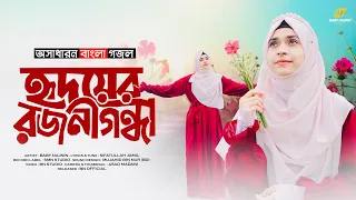 হৃদয় ছুঁয়ে যাওয়া একটি গজল | Baby Najnin | হৃদয়ের রজনীগন্ধা | Hridoyer Rajanigandha | New Gojol