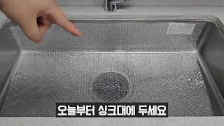 뽁뽁이는 이제부터 싱크대에 두세요! 정말 강력합니다💯 지금까지 왜 몰랐을까요?