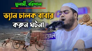 ভ্যানচালক বাবার করুন ঘটনা || মাওলানা হাফিজুর রহমান সিদ্দিকী