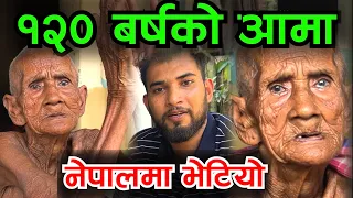 नेपालमा भेटियो 120 बर्षको आमा Bhagya Neupane New Video 120 year old