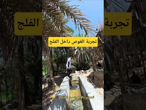 تجربة الغوص داخل الفلج 🇴🇲