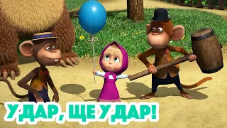 Маша та Ведмідь 🐻👱‍♀️ Удар, ще удар! 🎈🥊 98 серія 🎬 Мультики для дітей