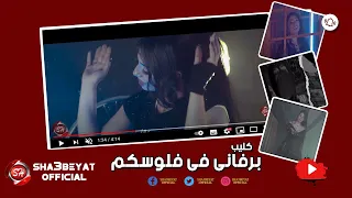 كليب " برفانى فى فلوسكم " ( اصحابي كارهاني عشان ظابط حالي ) سماره - انتاج شعبيات 2021