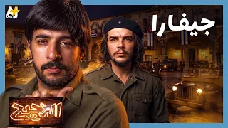 الدحيح | جيفارا: فن الخسارة بشجاعة