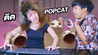 เมื่อคุณติด POPCAT 🇹🇭