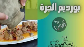 #بورديم_الجرة بالتفصيل