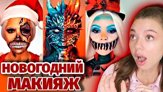 НОВОГОДНИЙ СТРАННЫЙ МАКИЯЖ ИЗ ТИК ТОКА 2!🎅 НОВЫЙ ГОД БЛИЗКО! Makeup On TikTok