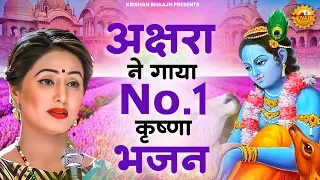 अक्षरा ने गाया No. 1 कृष्णा भजन | Krishna Bhajan 2027 | Shyam Bhajan 2027 | Radha Krishna Bhajan