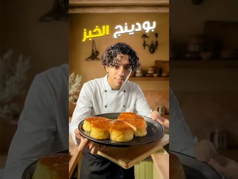 Ekmek Pudding | بودينج الخبز