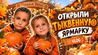 Открыли тыквенную ярмарку 🎃 