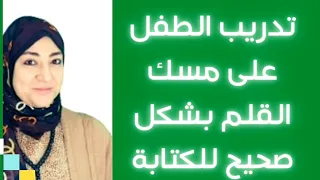 تعليم الطفل مسك القلم بطريقة صحيحة شوفوا الطريقة وعلموا أطفالكم