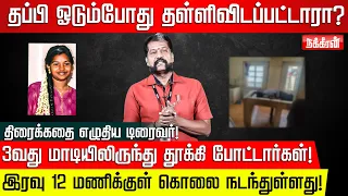 கள்ளக்குறிச்சி.. 3வது மாடியிலிருந்து குதித்தார் என்பது பொய்! Nakkheeran Gopal Exclusive | Srimathi