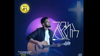 የሚወደኝን -Track 04// song by Dr Bereket Alemayehu 2022 #subscribe #subscribe