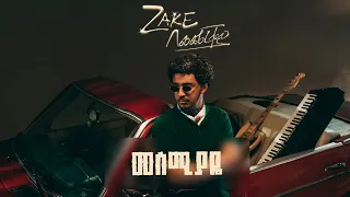 ZAKE - Mesmiyaye (Tit) | ዜክ - መስሚያዬ (ጥጥ)