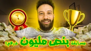 مسابقة بنص مليون درهم؟ 😳