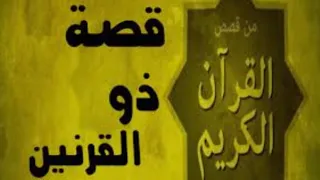 اجمل سرد لقصة ذو القرنين ، كما ذكرت في سورة الكهف #سورة_الكهف