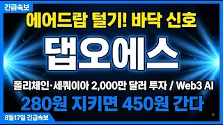 [댑오에스 코인]폴리체인·세쿼이아 2,000만 달러 투자 / 조정 마무리 구간
