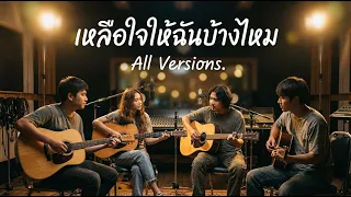 เหลือใจให้ฉันบ้างไหม All Versions  - MUNMUSIC (Official Audio)