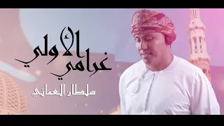 سلطان العماني | غرامي الاولي