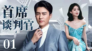 【2024最新都市剧】首席谈判官 01 | 赵丽颖回国后空降霸气女总裁，表面为难新人初恋却又暗中帮忙，谈判场上默契配合能否再续前缘事业爱情双丰收？（靳东/赵丽颖）