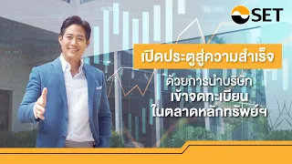กุญแจที่ช่วยเปิดประตู เพื่อก้าวไปสู่ความสำเร็จด้วยการนำบริษัทเข้าจดทะเบียนในตลาดหลักทรัพย์ฯ