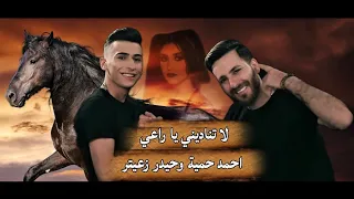 لا تناديني يا راعي - تهدا يا قلبي تهدا - احمد حمية & حيدر زعيتر | warde kebret bl hay -ahmad hameye