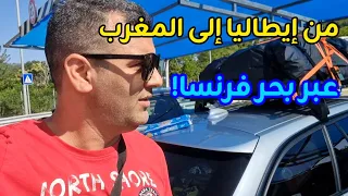 رحلتي من إيطاليا إلى المغرب عبر فرنسا 😱 مغامرة العمر! #أجواء_رحلة_لمغاربة_العالم_من_ميناء_سات
