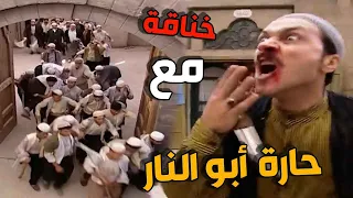 خناقة كبيرة بحارة الضبع  مع رجال ابو النار من تحت راس معتز وابو غالب