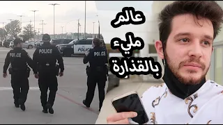 اخذوا سيارتي بالغصب فاتصلت بالشرطة الامريكية 911 ودزولي فريق كامل خلال دقايق!!