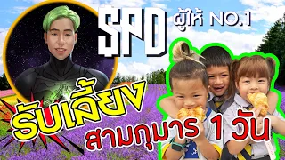 เมื่อ SPD ผู้ให้ No.1 ต้องเลี้ยง 3 กุมาร 1 วัน !! | Nusery ep.1