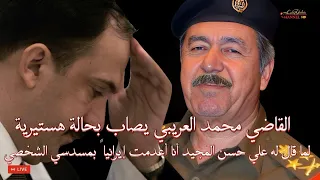 القاضي محمد العريبي ينهار حينما سمع من علي حسن المجيد أنه أعدم إيرانياً بمسدسه الشخصي في البصرة