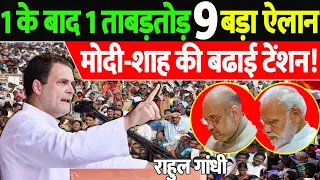 एक के बाद एक Rahul Gandhi का ताबड़तोड़ 9 बड़ा ऐलान! Congress ने मचाया BJP में हड़कंप, Modi-Shah शाक्ड!
