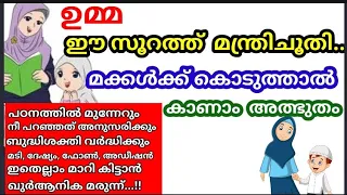 ഉമ്മ ഈ സൂറത്ത് 7 ദിവസം ഓതിയാൽ മക്കൾ നല്ലവരായി വളരും എല്ലാ ചീത്ത സ്വഭാവവും മാറി കിട്ടും |dhikr dua