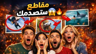 لن تصدق ما حدث في هذه المقاطع! 😱🔥 #viralvideos 