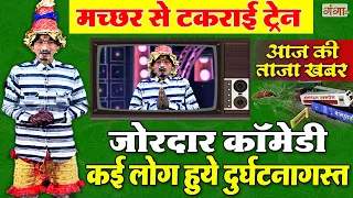 जोरदार समाचार कॉमेडी | मच्छर से टकराई ट्रेन | Bhandari Lal Comedy | कॉमेडी समाचार | Comedy Video..